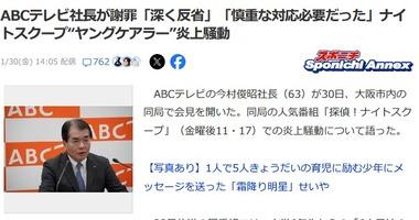 ABCテレビ社長､ナイトスクープの”ヤングケアラー小学生”炎上騒動を謝罪｢ねつ造､やらせには当たらない｡番組は継続｣
