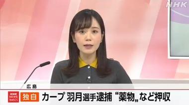 ゾンビたばこ(エトミデート)使用で逮捕された広島カープの羽月隆太郎容疑者 薬物と吸引具を押収されていた 本人は否定
