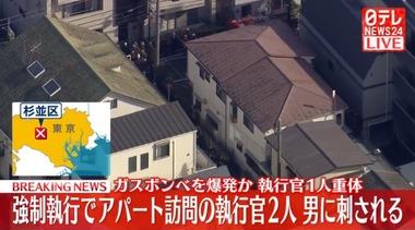 東京･杉並区で強制執行で訪れた2人が住人の男に刃物で刺される 男はガスボンベを爆発させ逃走するも身柄確保 1人意識不明の重体