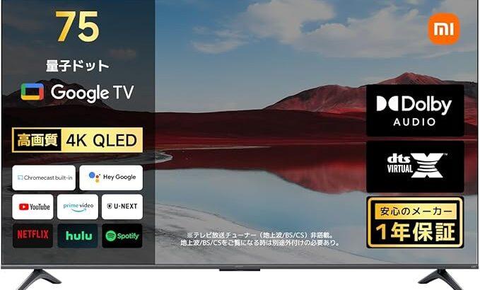 テレビ安すぎ問題　Xiaomiの「美映像75インチ4Kテレビ」、3万円引きで8万円台