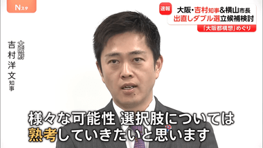 大阪の吉村知事と横山市長が辞職へ 大阪都構想問いダブル選に 改めて立候補へ