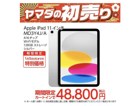 【朗報】ヤマダ電機でiPadが激安