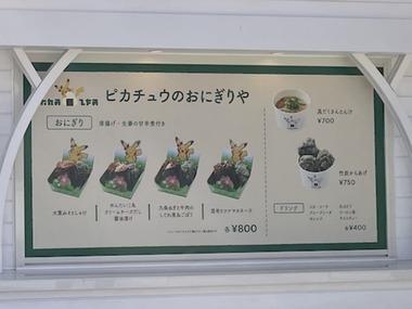 ｢ポケパーク カントー｣､おにぎり800円とん汁700円ドリンク400円ポテト600円 どうなん？