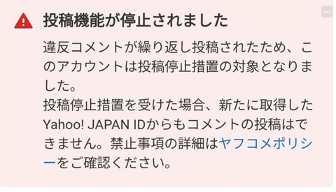 【悲報】ワイ、ヤフコメから追放されてしまう