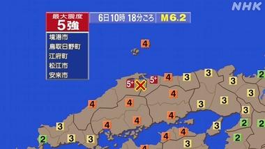 鳥取･島根で最大震度5強の地震
