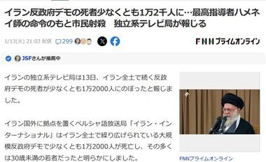 イラン反政府デモ､死者1万2000人以上か ハメネイ師の命令で市民射殺