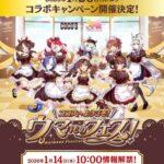 【急募】COCOSの店員にキモがられずにウマ娘コラボメニューを注文する方法