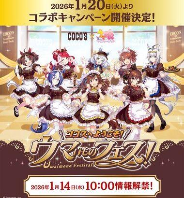 【急募】COCOSの店員にキモがられずにウマ娘コラボメニューを注文する方法