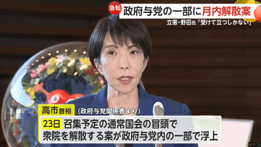 解散総選挙､ガチでやるっぽい 高市首相が候補者擁立作業を急ぐよう自民党幹部に指示
