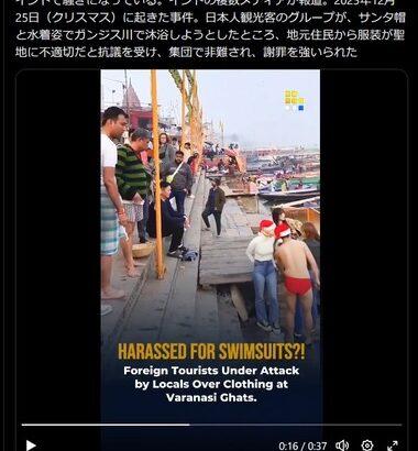 【画像】インドのガンジス川でサンタ帽と水着姿で沐浴しようとした日本人炎上