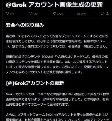 xAIの生成AI｢Grok｣､ビキニなどの露出度の高い服装の画像生成を技術的に禁止 有料ユーザーも対象