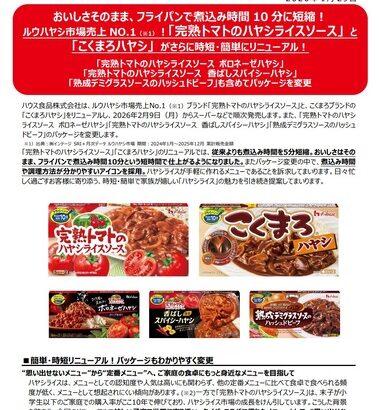 【朗報】ハウス食品､ハヤシライスの煮込み時間を5分も短縮 15分が10分に