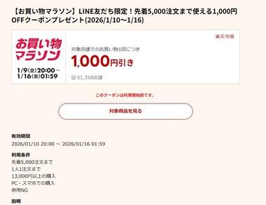 楽天お買い物マラソン､1.3万円以上で使える1000円オフクーポン配布中 10日20時から利用可能