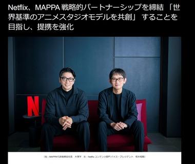 Netflix､｢チェンソーマン｣｢呪術廻戦｣など制作のアニメスタジオ｢MAPPA｣とパートナーシップ締結 複数の新作を190以上の国･地域で独占配信
