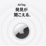 Apple､｢AirTag(第2世代)｣を発売 音量約50%大きくなったスピーカー 探せる範囲が最大1.5倍広がる