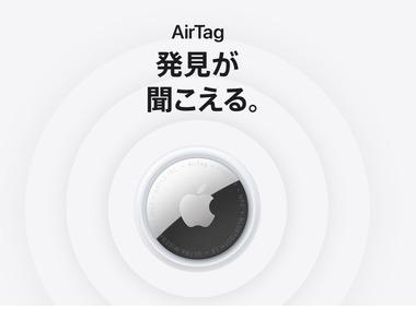 Apple､｢AirTag(第2世代)｣を発売 音量約50%大きくなったスピーカー 探せる範囲が最大1.5倍広がる
