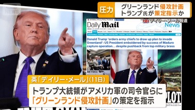 トランプ大統領､米軍司令官らに｢グリーンランド進行計画｣の策定を指示か 軍の高官らは抵抗しているとの報道