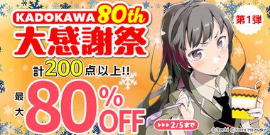 【セール】Kindleストア｢KADOKAWA 最大80%OFF｣や｢最大50%OFF 科学･テクノロジー特集｣を開始 2月1日までの｢最大50%OFF 単巻･短編ラノベ･マンガセール｣も