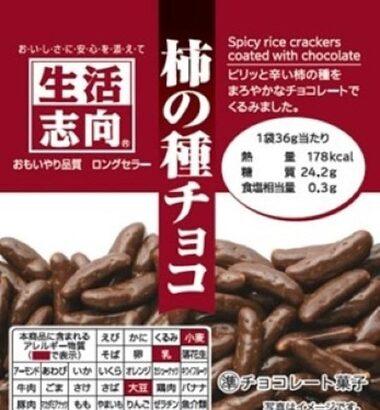 柿の種をチョコレートでコーティングするって考えた人