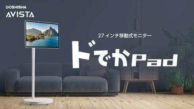 ドウシシャ､27インチ･4KのAndroidモニタ｢ドでかPad｣を発売 価格は12万780円