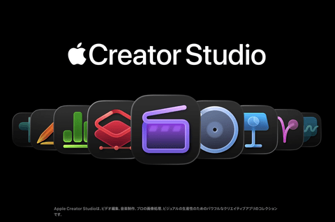 【朗報】Apple Creator Studio、本日より提供開始。月額1780円