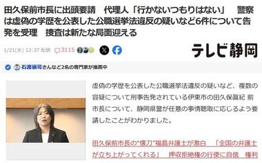 静岡県警､学歴詐称の田久保前市長に出頭要請 警察は虚偽の学歴を公表した公職選挙法違反の疑いなど6件について告発を受理 代理人｢行かないつもりはない｣