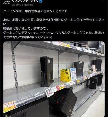 ソフマップ｢ゲーミングPC､中古も在庫無い｡買い替えたらぜひ売ってください…結構高く買い取っていますので…｣