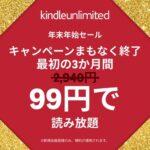 電子書籍読み放題サブスク｢Kindle Unlimited｣3か月99円年末年始セールがまもなく終了 ｢Music Unlimited3か月無料｣は9日まで