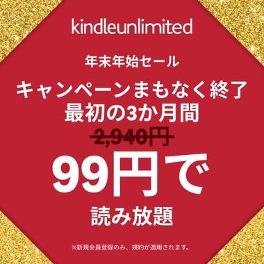 電子書籍読み放題サブスク｢Kindle Unlimited｣3か月99円年末年始セールがまもなく終了 ｢Music Unlimited3か月無料｣は9日まで