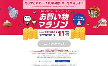 楽天市場､2026年最初の｢お買い物マラソン｣を9日20時から開催
