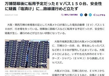 大阪万博の足として導入されたEVバス150台､安全性に疑義で行き場失う 路線運行のめど立たず