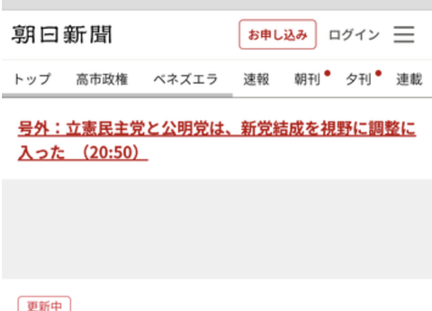 【朝日新聞号外】立憲民主党と公明党、新党結成へ。政権交代くるううううう