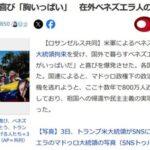 マドゥロ大統領拘束に国外で暮らすベネズエラ系住民は喜び爆発｢トランプ氏ありがとう｣｢ついに民主主義の実現を望むことできる｣