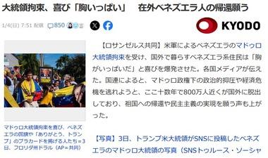 マドゥロ大統領拘束に国外で暮らすベネズエラ系住民は喜び爆発｢トランプ氏ありがとう｣｢ついに民主主義の実現を望むことできる｣