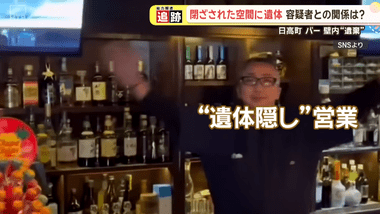 殺害した女性の遺体を壁に隠したバー店主､たこ焼きパーティ中しきりに｢なんか臭いしますか？｣と聞いていた 空気清浄機も4～5台稼働