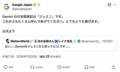 Google公式「Gemini の日本語表記は「ジェミニ」です。」