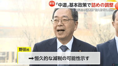 中道改革連合､食料品の消費税を恒久的ゼロの方針