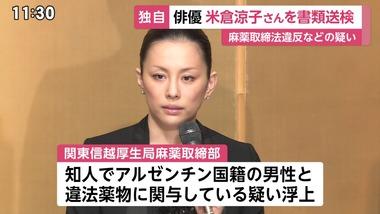 俳優の米倉涼子を麻薬取締法違反容疑で書類送検 関係先から違法薬物押収されアルゼンチン男性と共に関与の疑い