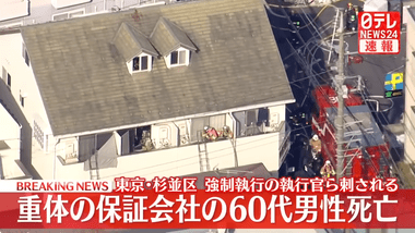 強制執行に訪れた裁判所執行官ら2人が住人に刺された事件､保証会社の60代男性が死亡