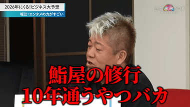 ホリエモン､寿司職人をまた否定｢寿司屋はバカのための仕事｡ブサイク･頭悪い･家貧乏みたいなヤツが寿司屋に修行に行ってた｣偏見に満ちた差別発言が大炎上