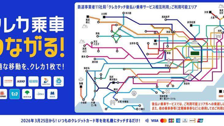 関東私鉄11社、カードの「タッチ乗車」で相互直通へ　3月25日開始