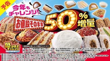 ローソンで50％増量盛り過ぎチャレンジ始まってるのに盛り上がってないね