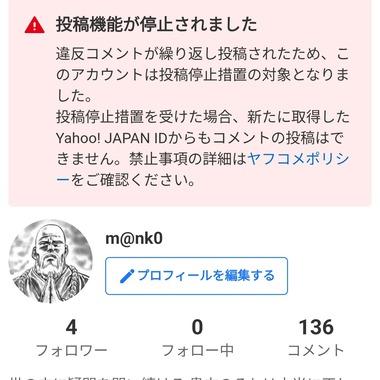 【悲報】ワイ､ヤフコメから永久追放される