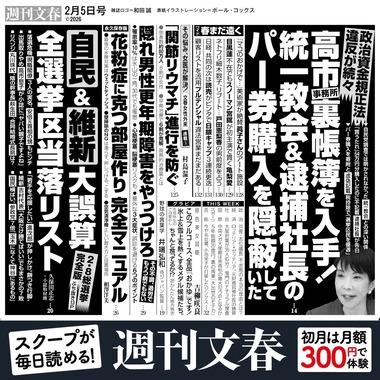 【文春砲】高市早苗事務所､統一教会＆逮捕社長のパー券購入を隠蔽 パー券購入を｢寄附｣と虚偽記載 税控除で｢選挙区民を優遇｣ 高市首相は過去に｢金銭のやり取りナシ｣断言