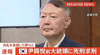韓国の特別検察官､尹錫悦前大統領に死刑を求刑｢非常戒厳は重大な憲法破壊｣