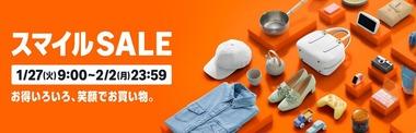 Amazonスマイルセール＆ポイントアップキャンペーンを1月27日9時から開催