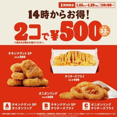 【激報】バーガーキング､本気を出す サイドメニュー2個で500円！！！