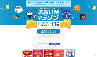 楽天市場､お買い物マラソンを24日20時から開催