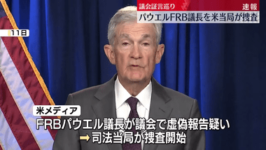 アメリカ邦検察当局がFRB本部改修巡りパウエルFRB議長の捜査開始 パウエル氏｢トランプ政権による圧力と脅しだ｣