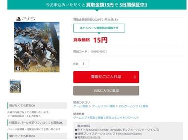 【悲報】モンハンワイルズの買取価格、15円…
